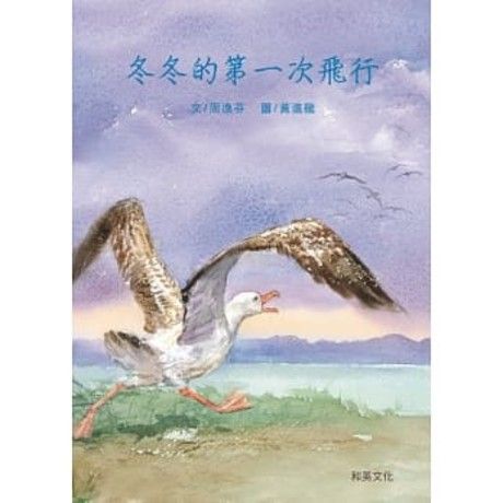 冬冬的第一次飛行(附中英雙語CD+英譯文小摺頁、永遠的信天翁專刊) Albert’s First Flight(精裝附光碟片)