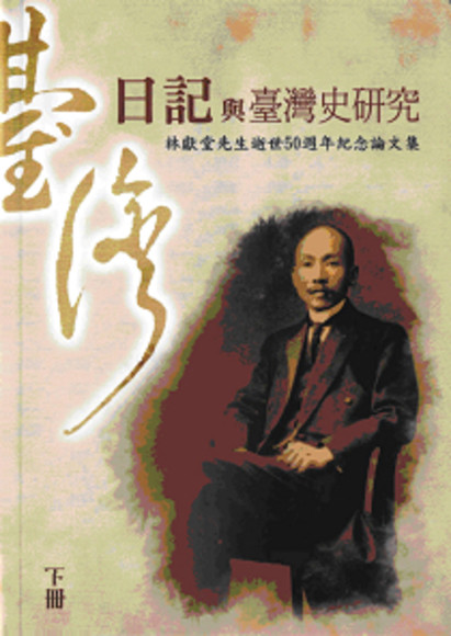 日記與臺灣史研究: 林獻堂先生逝世50週年紀念論文集(下冊：平裝)