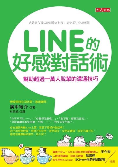 LINE的好感對話術：幫助超過一萬人脫單的溝通技巧