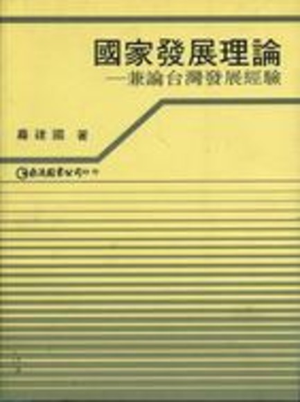 國家發展理論