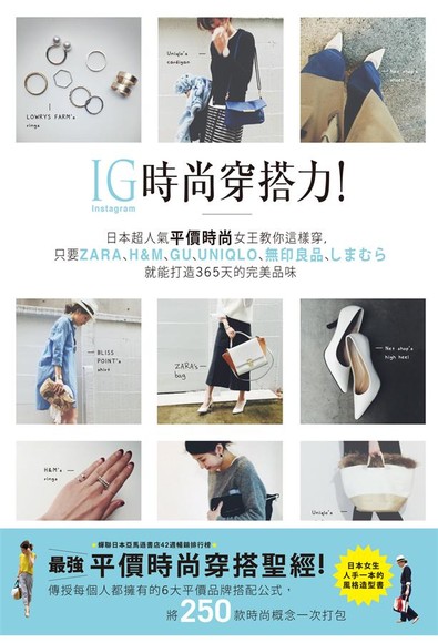 IG時尚穿搭力！日本超人氣平價時尚女王教你這樣穿，只要ZARA、H&M、GU、UNIQLO、無印良品、????就能打造365天的完美品味