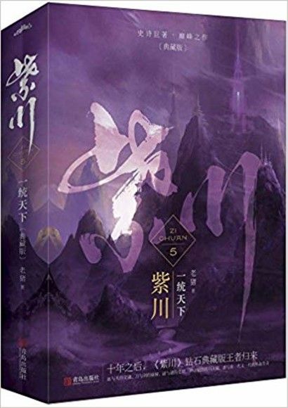 紫川（5）一統天下（典藏版‧全二冊）大結局（簡體書）