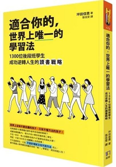 適合你的，世界上唯一的學習法：1300位後段班學生成功逆轉人生的讀書戰略