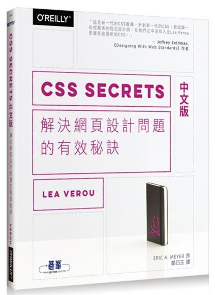 CSS Secrets 中文版：解決網頁設計問題的有效秘訣