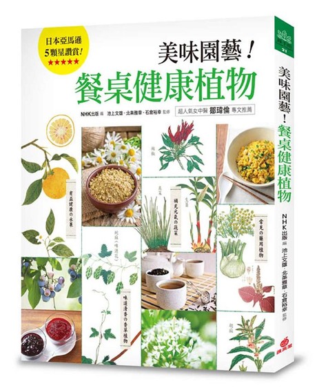 美味園藝! 餐桌健康植物: 130種好看、好吃又好種的實用家庭植栽繪本圖鑑