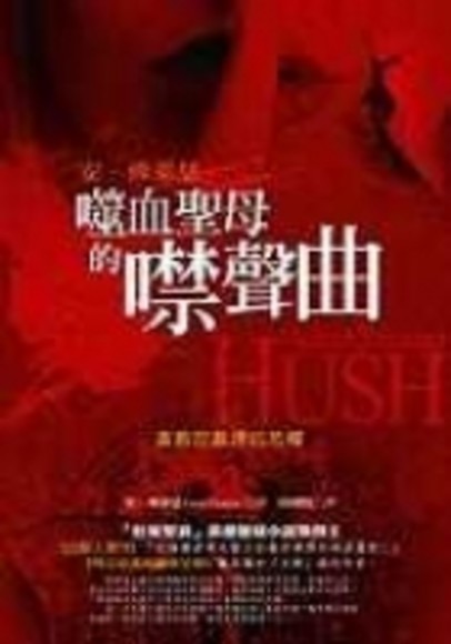 噬血聖母的噤聲曲 Hush