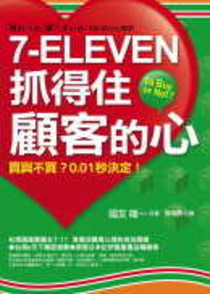 7-Eleven抓得住顧客的心