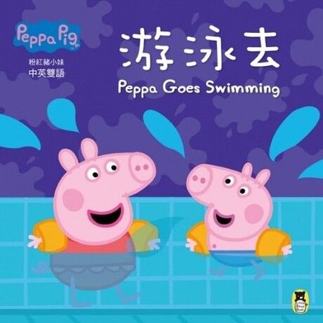 Peppa Pig粉紅豬小妹：游泳去（中英雙語）