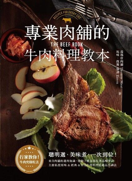 專業肉舖的牛肉料理教本