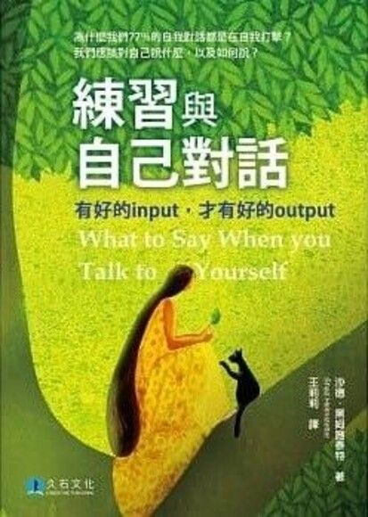 練習與自己對話：有好的input，才有好的output