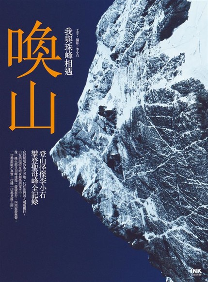 喚山：我與珠峰相遇(平裝)