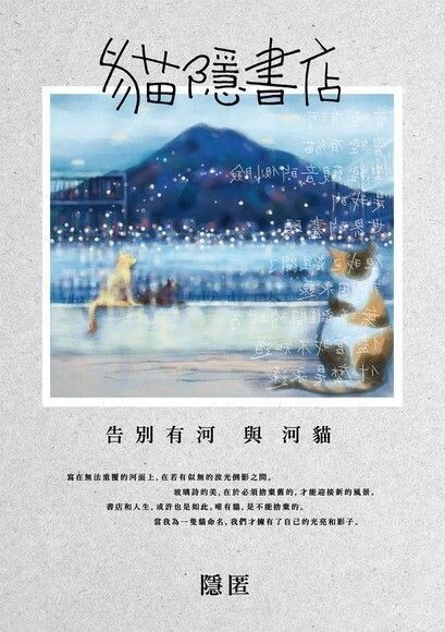 貓隱書店：告別有河與河貓