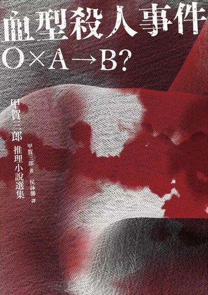 血型殺人事件：OxA→B？甲賀三郎推理小說選集