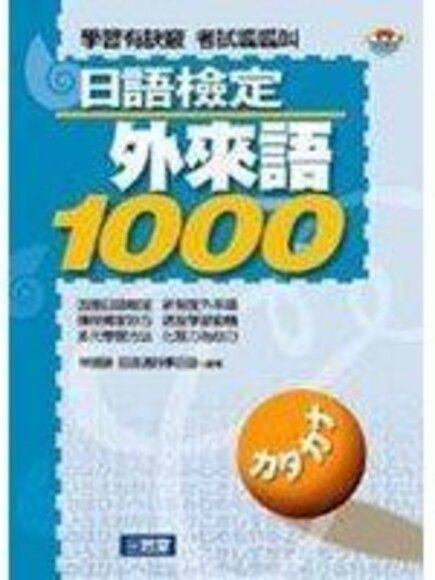 日語檢定外來語1000 (單書)