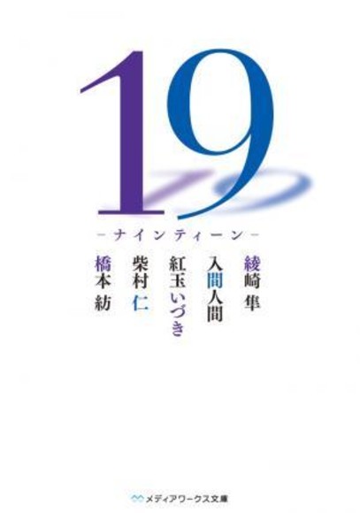 19―ナインティーン