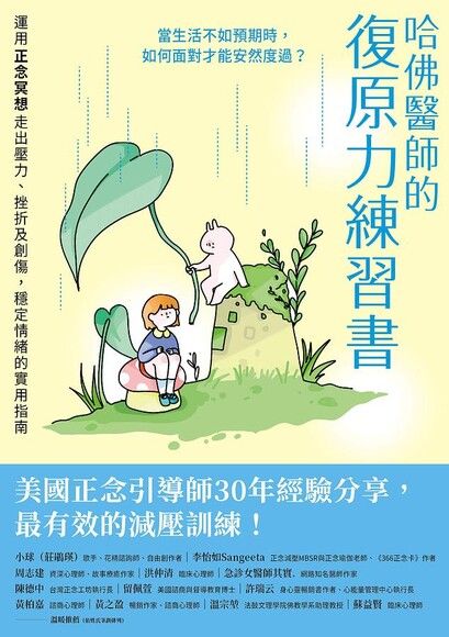 哈佛醫師的復原力練習書：運用正念冥想走出壓力、挫折及創傷，穩定情緒的實用指南【美國正念引導師30年經驗分享】