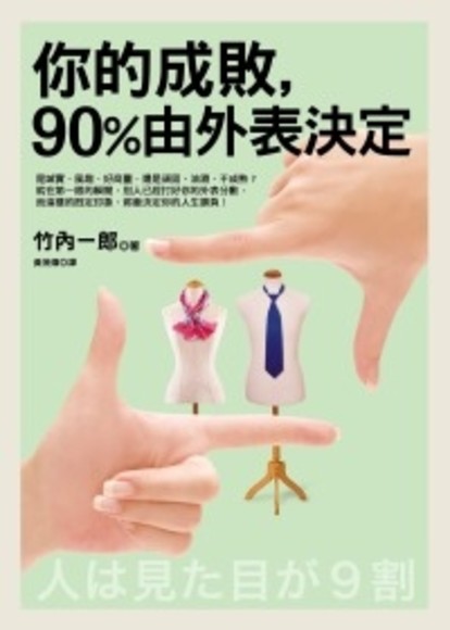 你的成敗,90%由外表決定