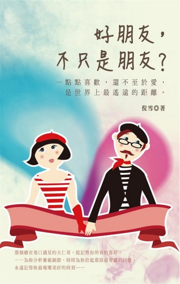 好朋友,不只是朋友?