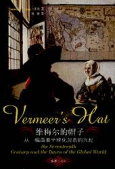 维梅尔的帽子 Vermeer's Hat