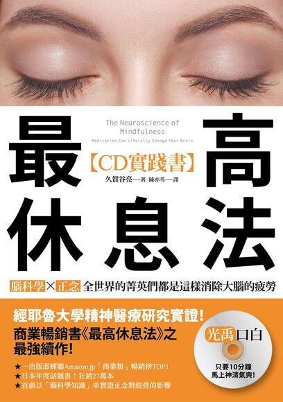 最高休息法【CD實踐書】：腦科學研究最前線之醫師監製「特別音源CD」：腦科學×正念，全世界的菁英們都是這樣消除大腦的疲勞！