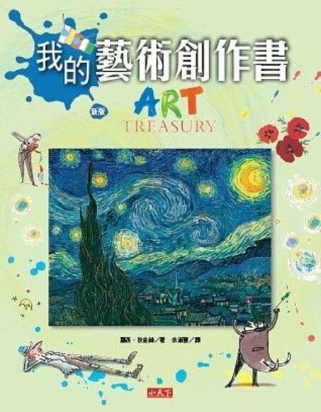 我的藝術創作書（新版）