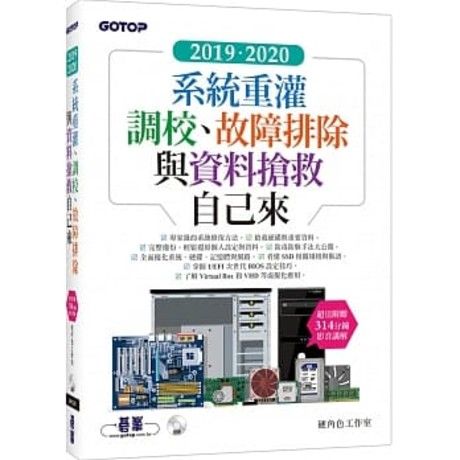 2019．2020系統重灌、調校、故障排除與資料搶救自己來（超值附贈314分鐘影音講解）