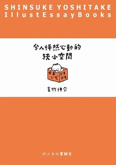 令人怦然心動的狹小空間