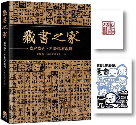 藏書之家：我與我爸，有時還有我媽【典藏限定版】（精裝＋獨家紅藏書票＋藏書章印）