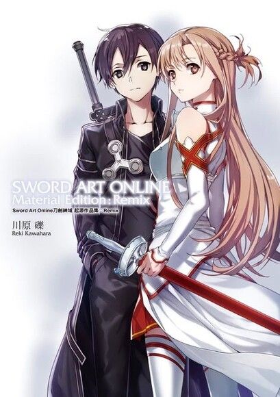 Sword Art Online刀劍神域 起源作品集：Remix