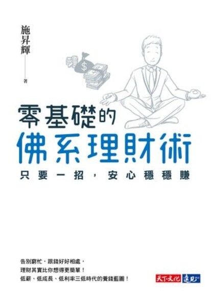 零基礎的佛系理財術：只要一招，安心穩穩賺