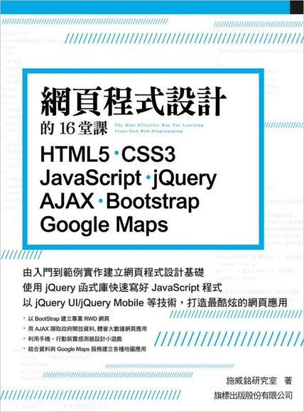 網頁程式設計的16堂課: HTML5．CSS3．JavaScript．jQuery．AJAX．Bootstrap．Google Maps