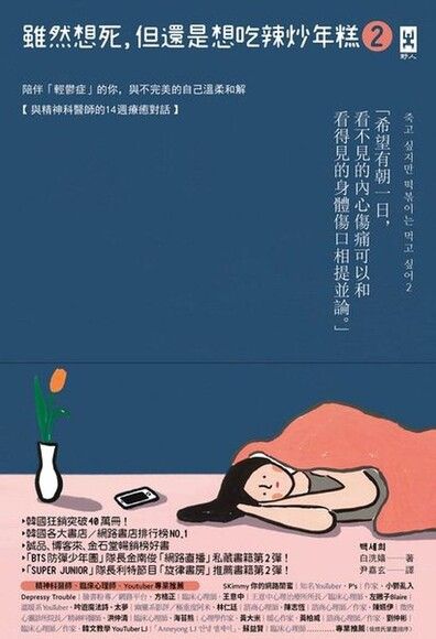 雖然想死，但還是想吃辣炒年糕2：陪伴「輕鬱症」的你，與不完美的自己溫柔和解【與精神科醫師的14週療癒對話】