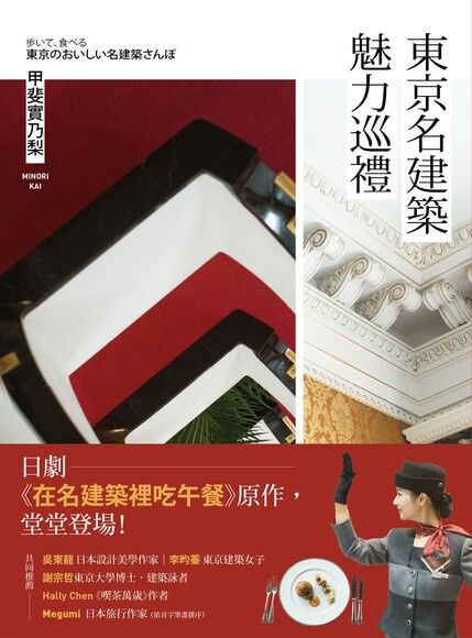 東京名建築魅力巡禮：日劇《在名建築裡吃午餐》原作，堂堂登場！