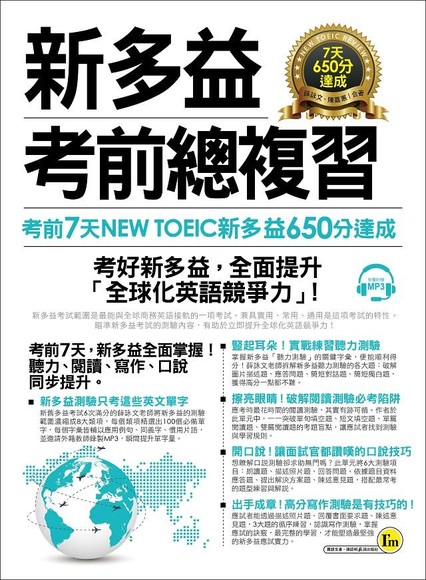 新多益NEW TOEIC考前總複習 (附MP3)