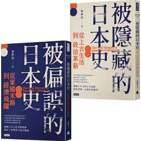 徐靜波講日本史【全二冊】