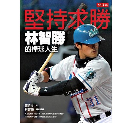 堅持求勝：林智勝的棒球人生