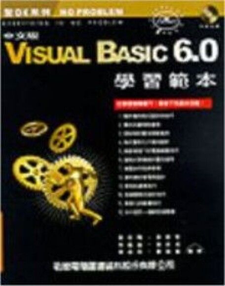 Visual Basic6.0中文版學習範本