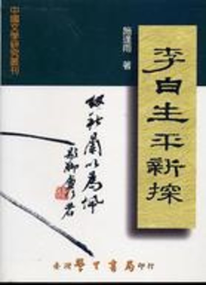 李白生平新探