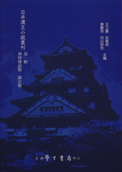 日本漢文小說叢刊第一輯第四冊