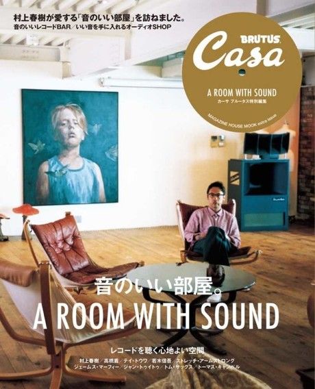 Casa BRUTUS音樂房間特集