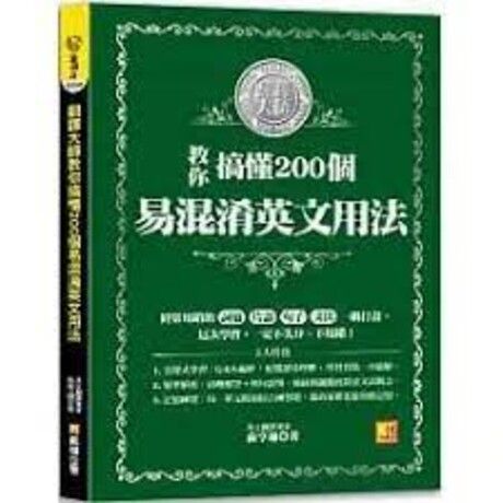 翻譯大師教你搞懂200個易混淆英文用法