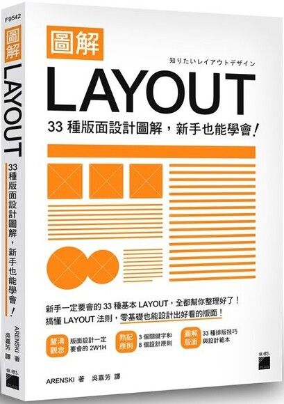 圖解LAYOUT：33 種版面設計圖解，新手也能學會！