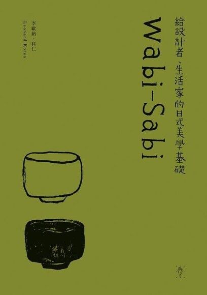 Wabi-Sabi：給設計者、生活家的日式美學基礎