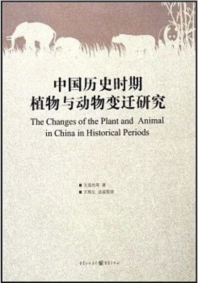 中國歷史時期植物與動物變遷研究