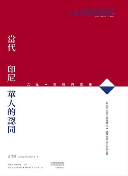 當代印尼華人的認同：文化、政略與媒體