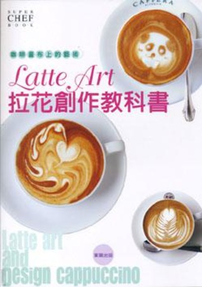 咖啡畫布上的藝術－Latte Art拉花創作教科書