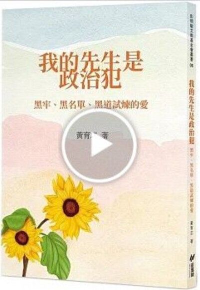 我的先生是政治犯：黑牢、黑名單、黑道試煉的愛