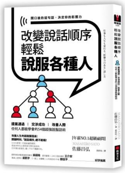 改變說話順序，輕鬆說服各種人：提案通過．交涉成功．改善人際，任何人都能學會的54個超強說服話術