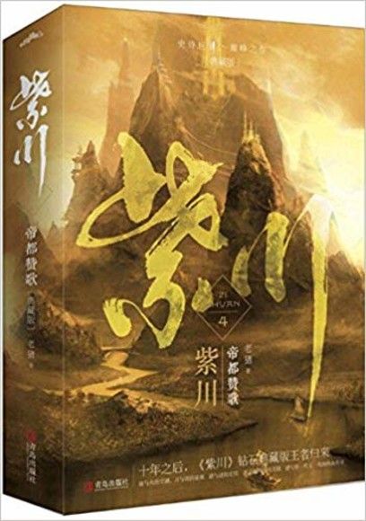 紫川（4）帝都讚歌（典藏版‧全二冊）（簡體書）