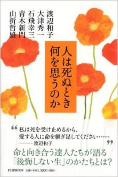 人は死ぬとき何を思うのか